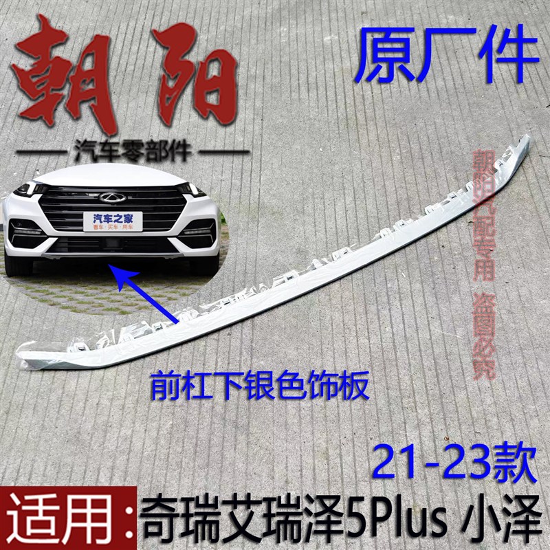 原厂奇瑞艾瑞泽5plus 小泽前杠下银色饰板装饰板小泽前杠银色饰板