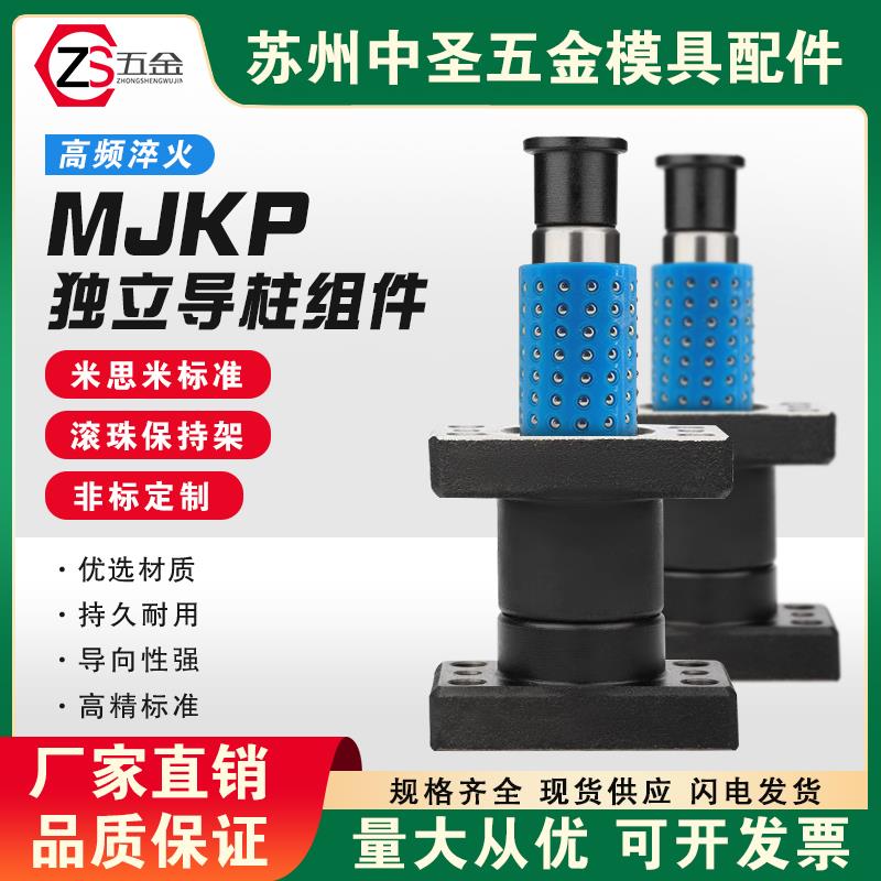 米思标准MJKP模具配件独立导柱滚珠导套导柱20/25/32/38/50/60