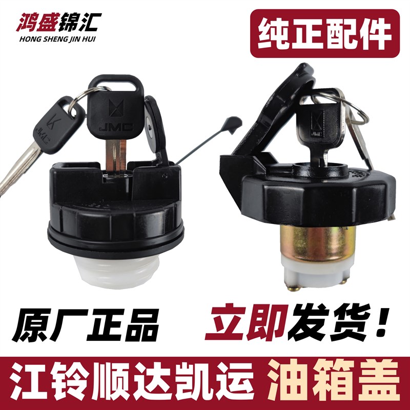 适配江铃顺达油箱盖江铃凯运油箱盖螺旋型汽车货车配件凯原锐新厂图片