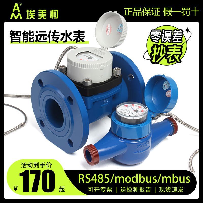 宁波埃美柯牌485MBUS智能远传水表法兰工业大口径光电直读远程表图片