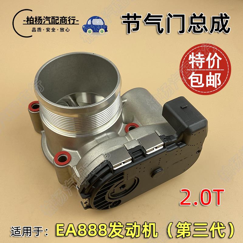 适配EA888三代A6L迈腾A4帕萨特Q5途观062AF途岳N途昂Q3节气门总成