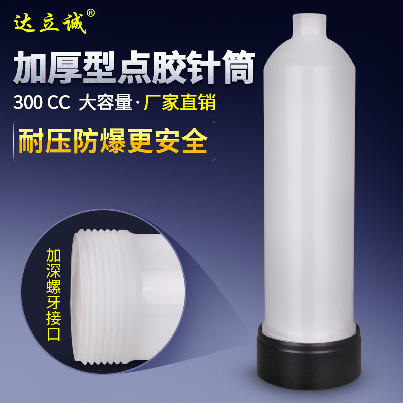 300CC点胶针筒点胶机美式灌胶筒打胶针筒加厚款耐压耐用加深螺牙