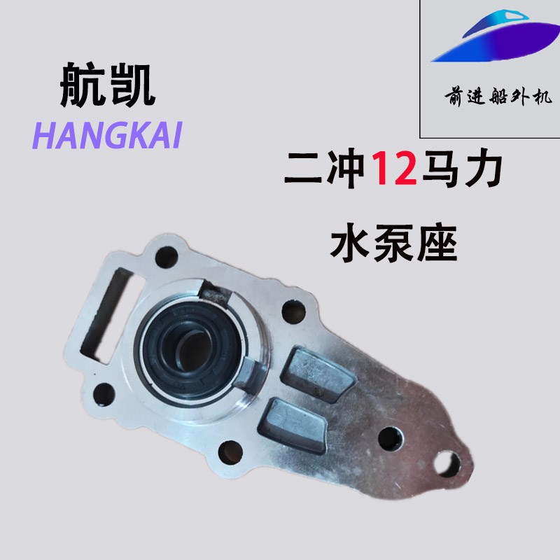 航凯亚岛挺航船外机原装配件二冲12马力水泵下体总成水泵座