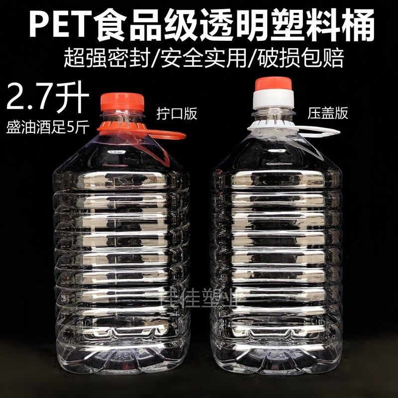 2.7L全新PET食品级透明塑料桶足5斤酒桶酒壶食用油桶油壶花生油瓶