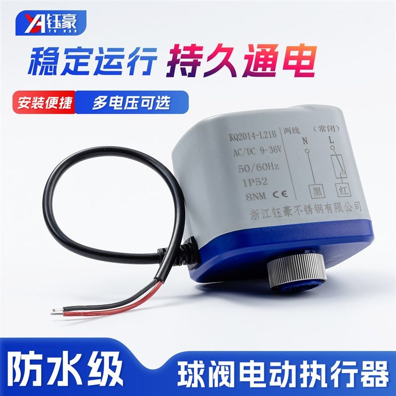 钰豪球阀电动执行器AC220v常开常闭DC36V防水雾电机线圈马达配件