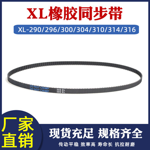 XL同步带XL290/296/300/304/310/314/316XL 橡胶工业传送带齿形带