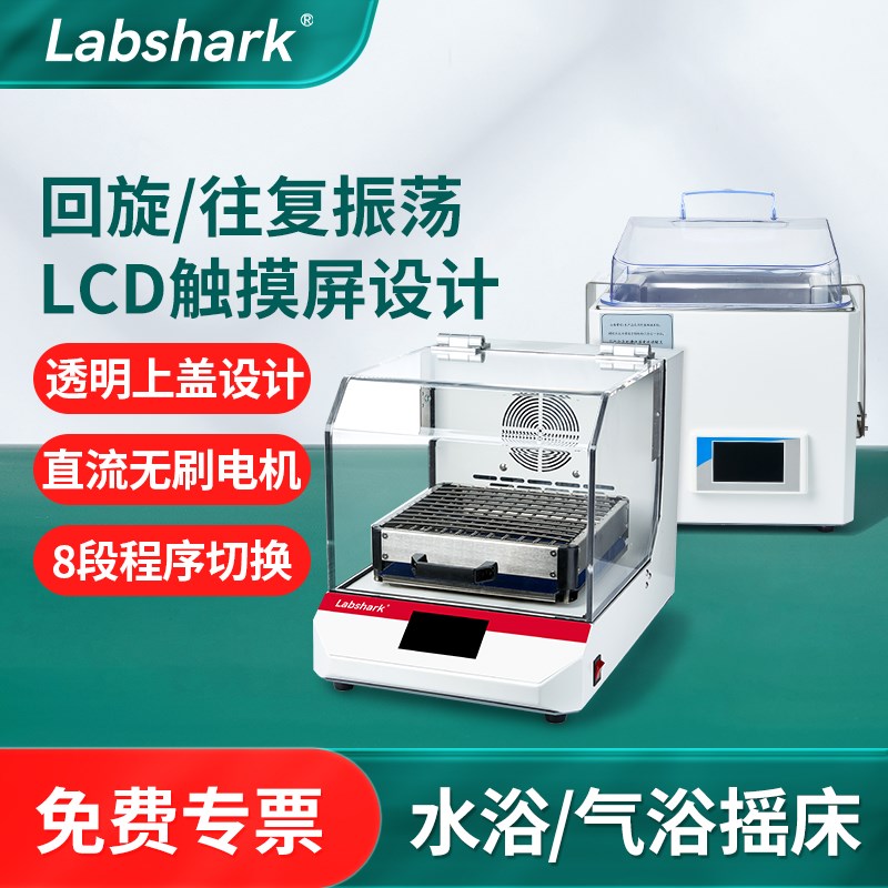 Labshark水浴气浴恒温摇床实验室摇瓶机数显智能回旋往复振荡器
