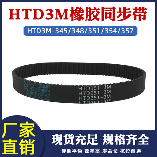 橡胶同步带3M-345/348/351/354/357 圆弧齿皮带 传动带 节距=3mm