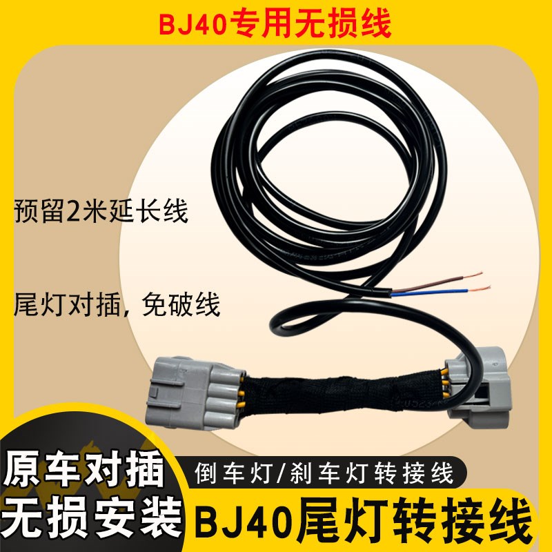 改装北京BJ40专用倒刹车牌照辅助后杠小灯特软硅胶线束无损安装
