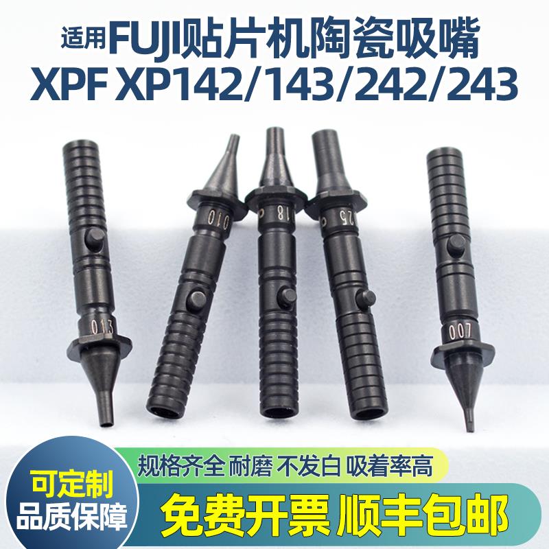 富士XPF贴片机2.5M3.7弹簧吸嘴XP141/142/143陶瓷咀头0.7/1.0/1.8图片
