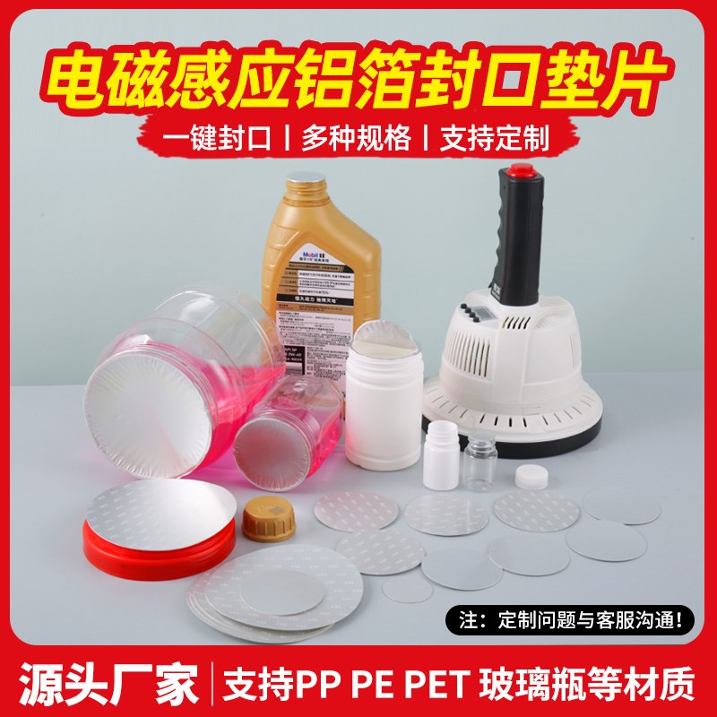 定制铝箔片专用链接PET PE PP 电磁感应封口垫片蜂蜜瓶玻璃瓶铝箔
