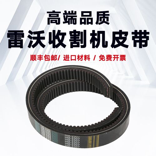 雷沃谷神RG50/RG60/RG70收割机皮带三角带行走脱粒割取搅龙粉碎