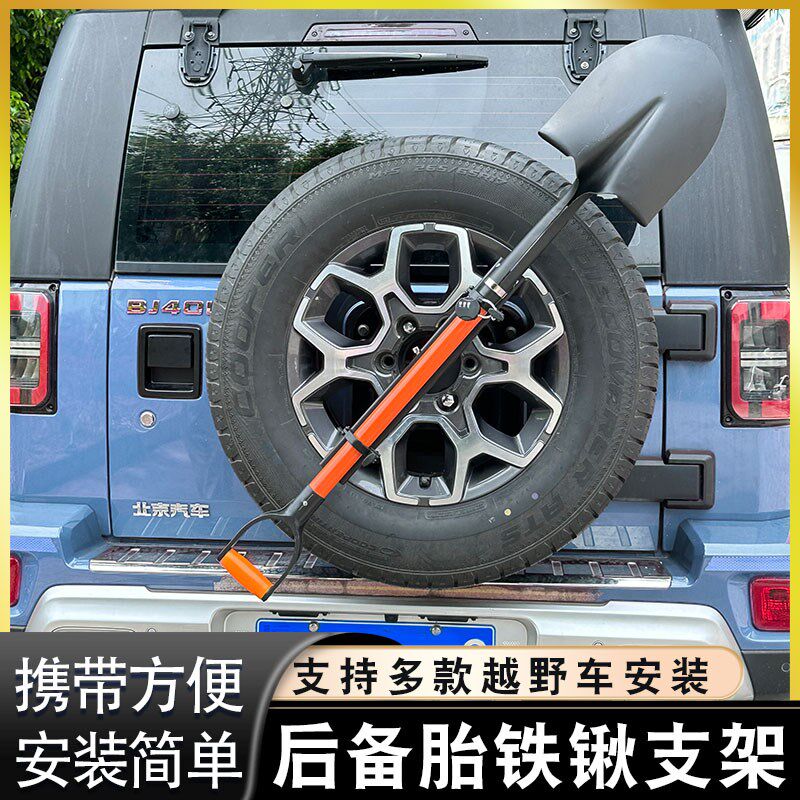 北京BJ40PLUS工兵铲架牧马人黑金刚备胎铁锹支架吉姆尼铁锹防盗架