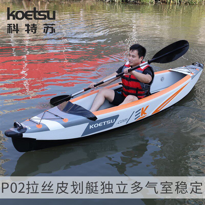 KOETSU科特苏P02拉丝皮划艇漂流KAYAK充气独木舟双人海洋舟肥仔船