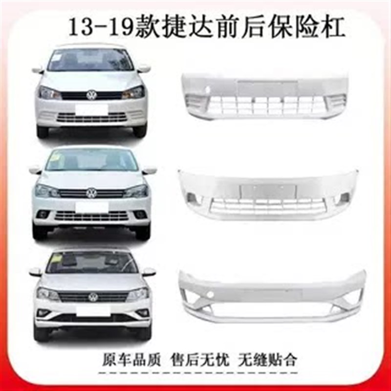 适用大众新捷达前保险杠13 14 15 16 17 18款捷达前后保险杠带漆