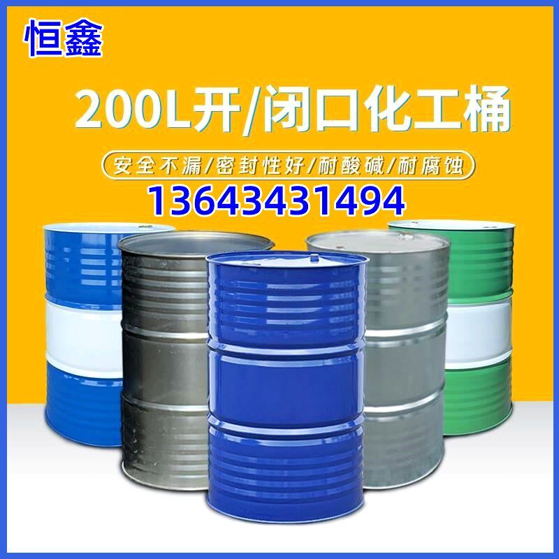 大油桶200升铁柴油桶化工铁桶蓝色密封废油桶储油桶汽油专用桶