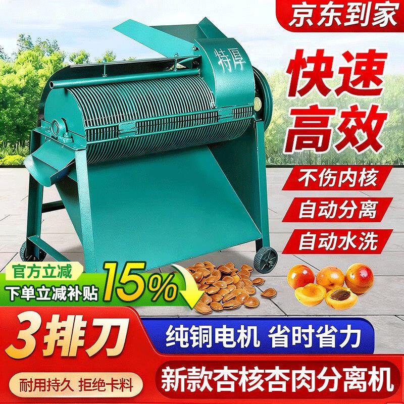 沃农赛德新款杏肉杏核杏仁分离机山杏去皮机核肉分离机加厚多功能