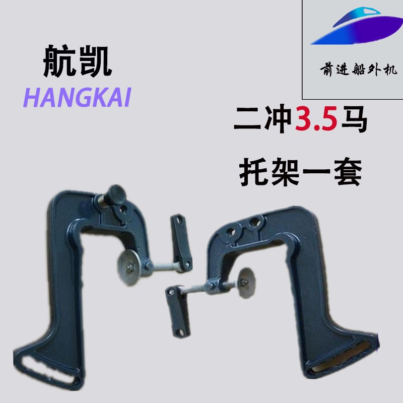 航凯原装配件二冲程3.5/3.6挂机船舷外机发动机推进器夹紧托架