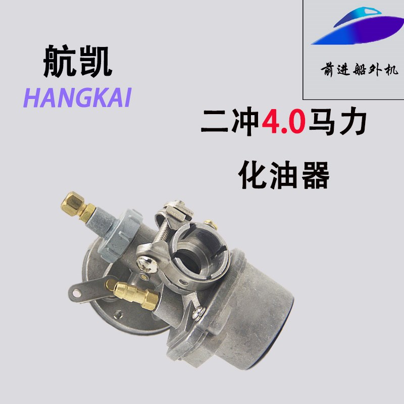航凯亚岛挺航船外机挂机原装配件二冲4.0马力化油器