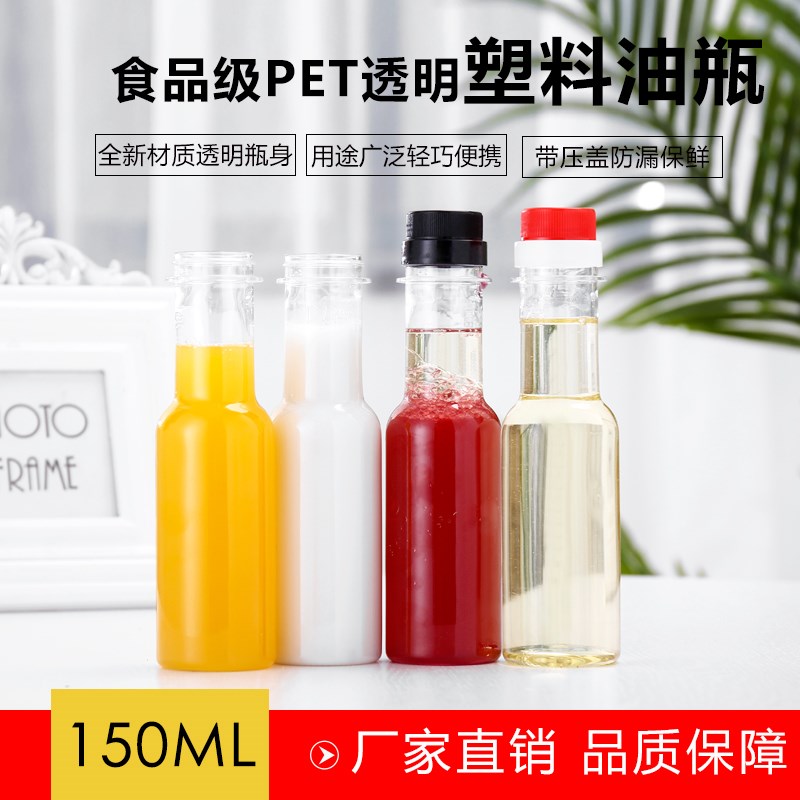 150ML圆形塑料瓶食品级PET透明油瓶酒瓶酱醋瓶酵素瓶防摔按压式