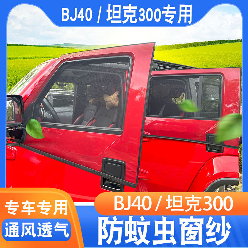 BJ40plus汽车防蚊窗纱通风透气露营坦克300牧马人车窗防蚊虫窗纱
