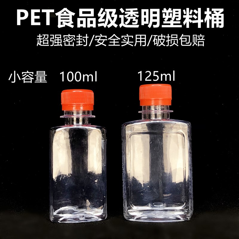 125毫升二两半样品瓶全新PET食品级透明塑料桶酒桶酒壶食用油桶