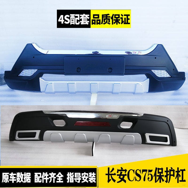 适用于长安CS75前后保险杠CS75护杠 改装加装保险杠 cs75前杠后杠