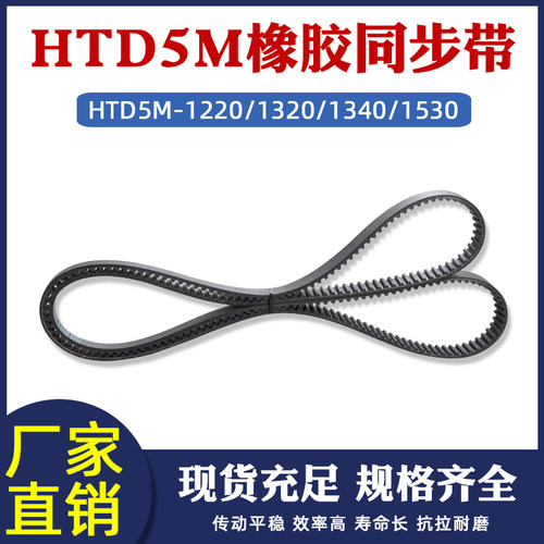 同步带HTD5M 1220/1320/1340/1530 圆弧齿皮带橡胶传送工业齿形带