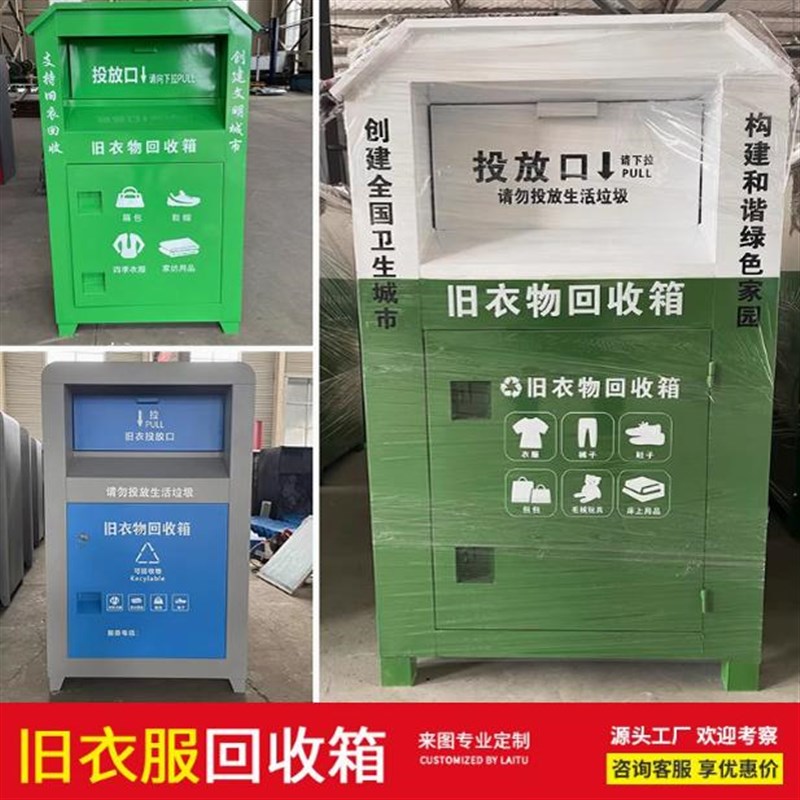 旧衣回收箱不锈钢户外爱心捐衣物箱社区旧衣服捐赠公益衣物存厂家图片