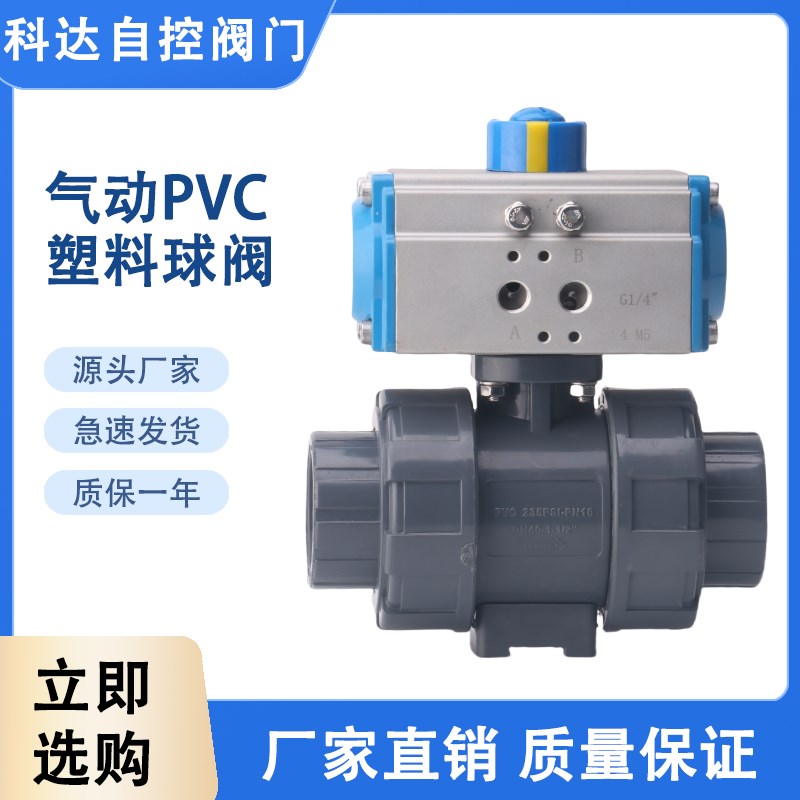 Q621F-10S 气动UPVC球阀 塑料PVC球阀耐酸碱耐腐蚀活接双由令球阀