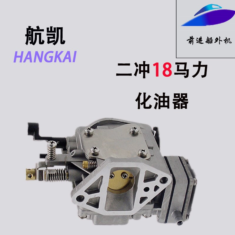 航凯亚岛挺航二冲18马力船外机化油器马达推进器原装配件全国包邮
