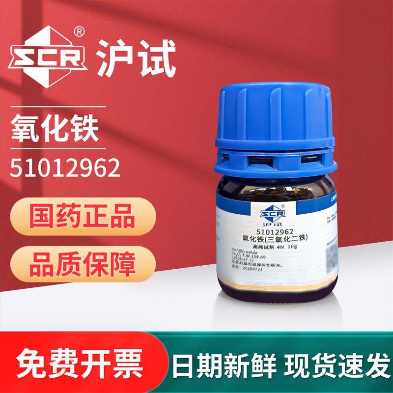 国药氧化铁高纯度化学试剂原料沪试铁粉末实验室用试剂10g