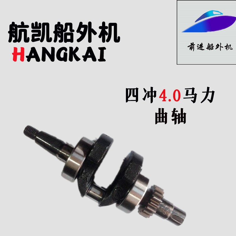 航凯舷外机船外机曲轴四冲4钓鱼船用推进器配件快艇发动机曲轴