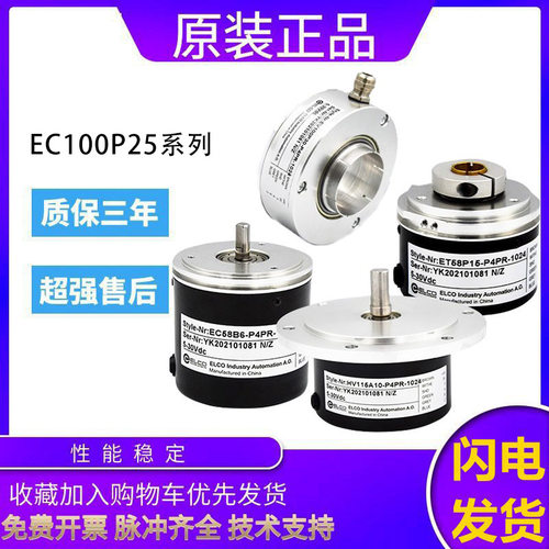 原装ELCO宜科旋转编码器 EC100P25-L5PR-1024 1000 360 质量保证