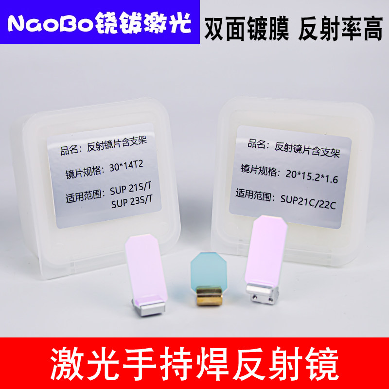 激光反射镜片超强伟业款30*14*2反光折射骐麟手持激光焊接机配件