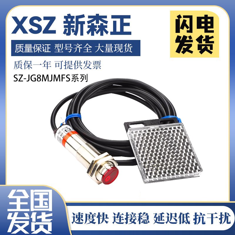 新森正激光光电开关镜面反射 SZ-JG8MJMFS 直径M18 24V 三线直流