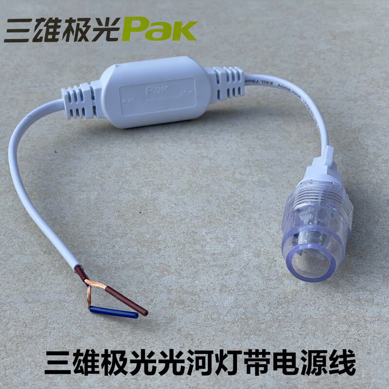三雄极光220V电源线插头光河LED灯带驱动接头插接电连接配件散卖图片