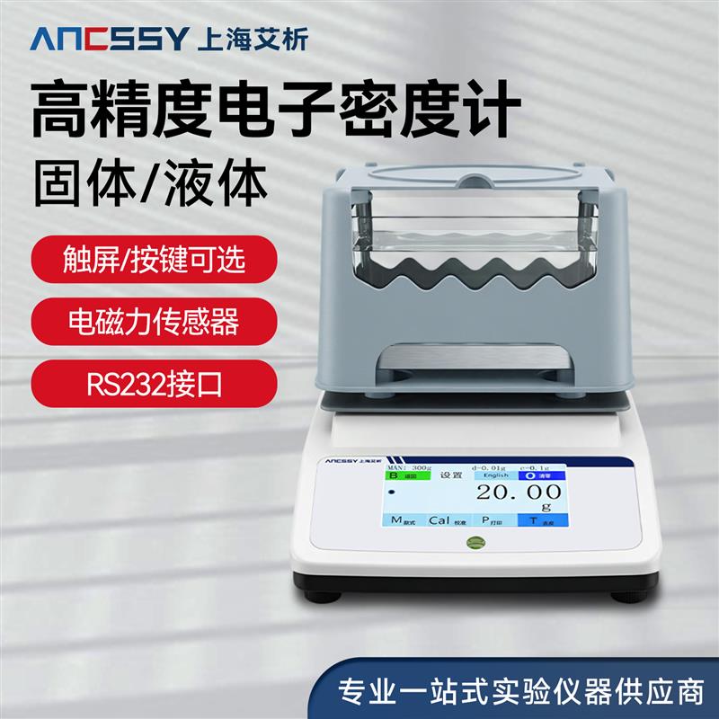 艾析电子固体密度计颗粒粉末液体密度计高精度密度天平密度测量仪