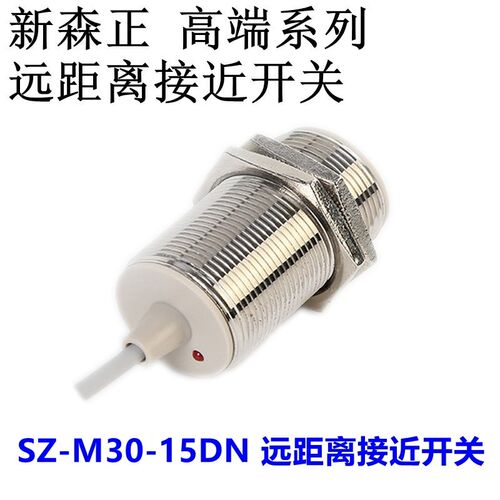 新森正远距离传感器接近开关SZ-M30-15DN2/15DP2/15DO/15DC质保