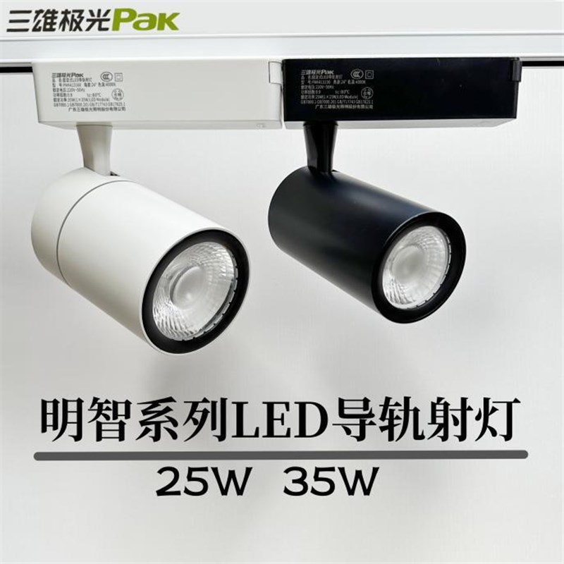 三雄极光LED射灯明智35W25W导轨灯COB轨道灯服装店射灯PAK413160图片