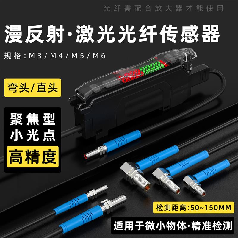 小光斑漫反射激光光纤感测器M3M4M5M6光纤放大器监视器弯头感应开