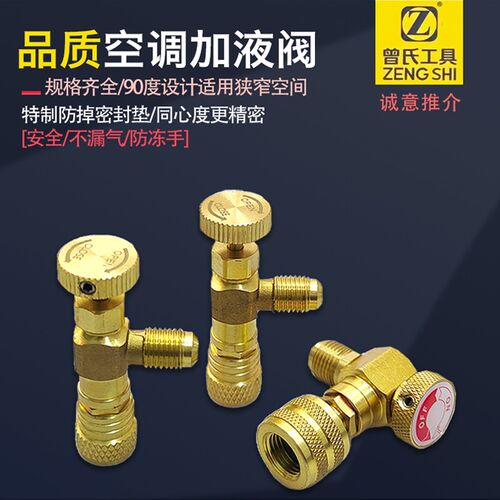 曾氏90度空调加液安全阀R32R410冷媒转接头加液阀 防冻手加氟工具