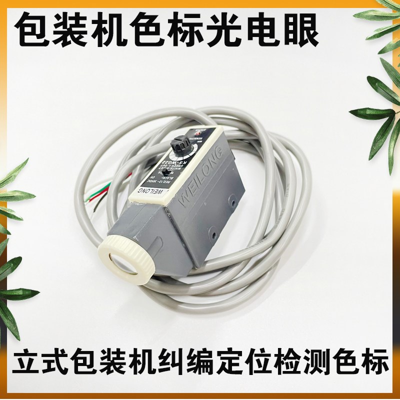 自动立式包装机配件光电眼 色标传感器 光标定位跟踪纠编光电开关