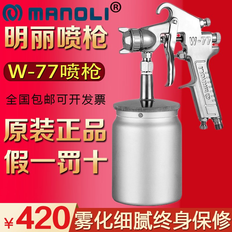 明丽W-77喷枪上壶下壶压送式大口径五金粘合剂油漆底漆色漆喷漆枪