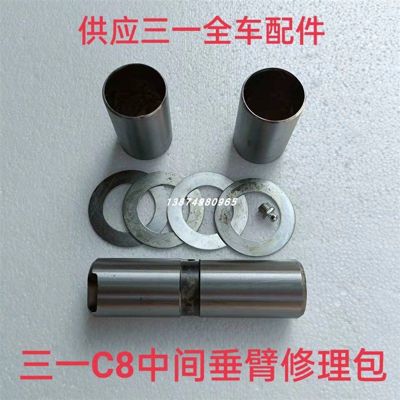 三一重工C8轻量化混凝土搅拌车二桥直拉杆中间垂臂修理包销子衬套