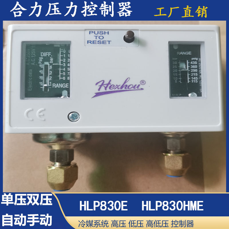 合力压控冷藏库压力开关HLP830控制器空调高低压差保护器压力控制