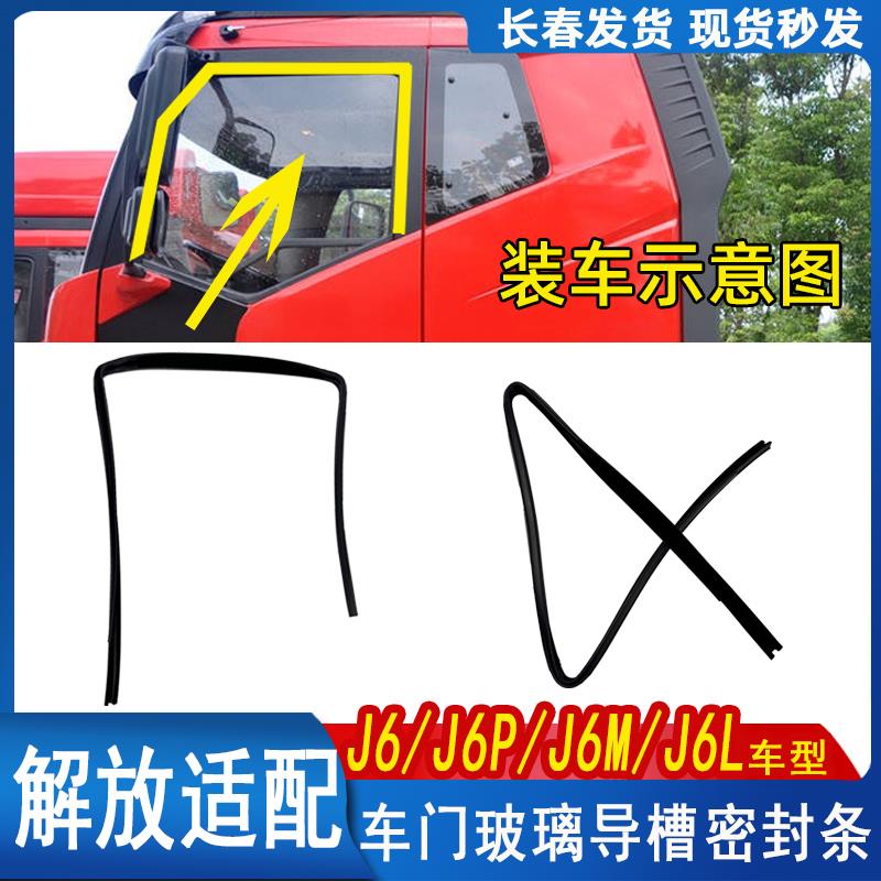 适用解放J6 J6P车门玻璃升降导槽滑槽密封胶条J6L车窗挡雨条 龙条
