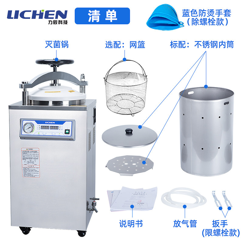 力辰立式高压灭菌锅不锈钢手提高温压力蒸汽消毒器实验室大型