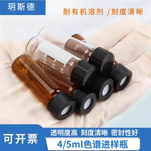 4/5ml样品瓶透明棕色带刻度色谱进样废液解析顶空瓶安捷伦岛津