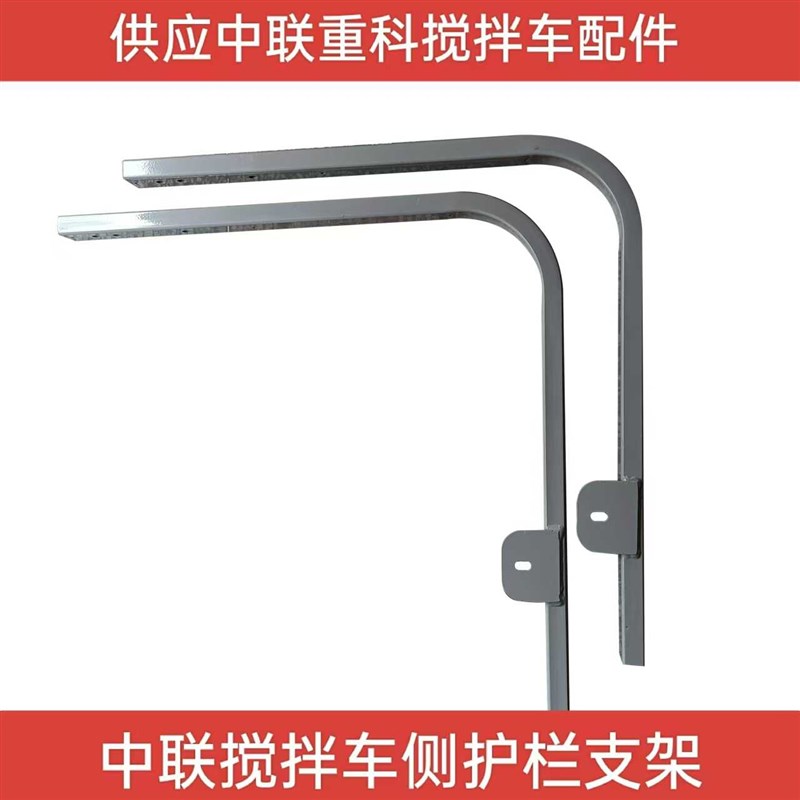 原装中联重科混凝土搅拌车水泥罐车配件侧保险杠铝合金防护栏支架